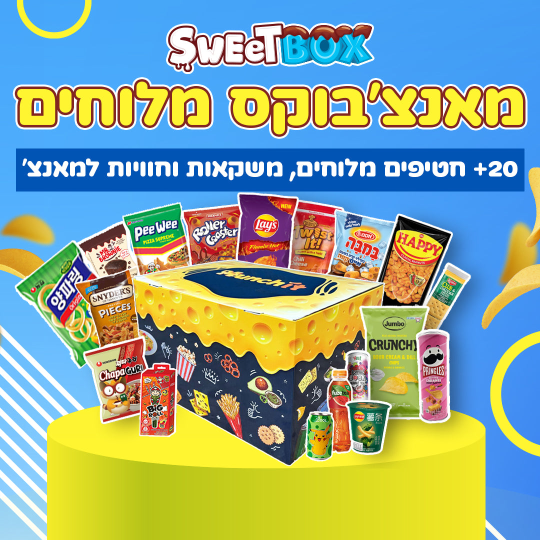 מאנצ'בוקס מלוחים (XL)