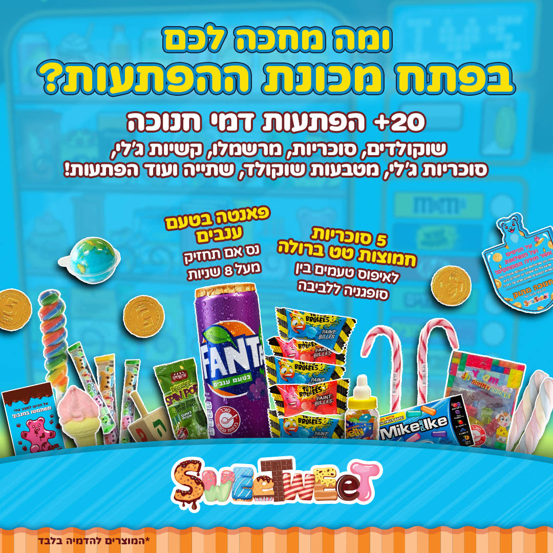 סוויטבוקס מכונת דמי חנוכה (XL)