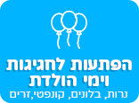 הפתעות לימי הולדת