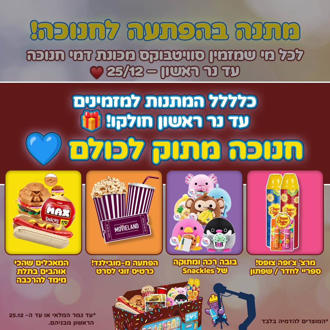 סוויטבוקס מכונת דמי חנוכה (XL)