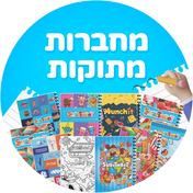 מחברות מתוקות