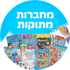 מחברות מתוקות