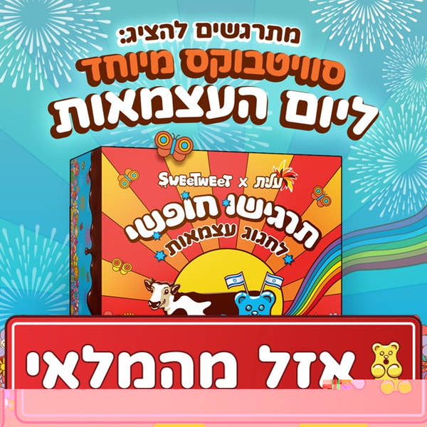 סוויטבוקס תרגישו חופשי