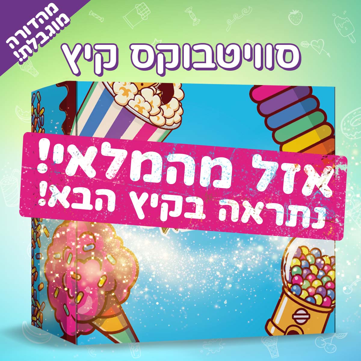 סוויטבוקס קיץ (XL)