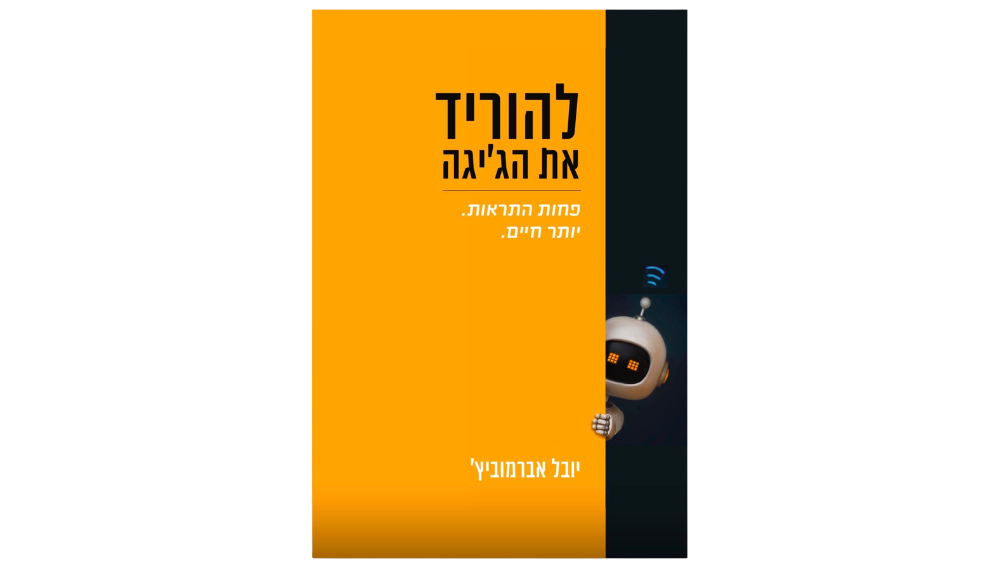 ספר "להוריד את הג'יגה"