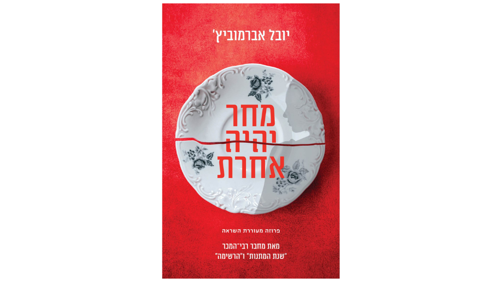 ספר "מחר יהיה אחרת"