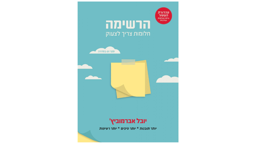 ספר "הרשימה - חלומות צריך לצעוק"