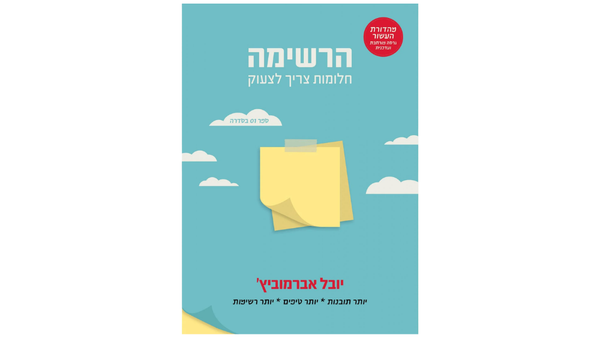 ספר "הרשימה - חלומות צריך לצעוק"