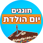 חוגגים יום הולדת
