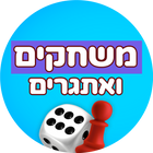 משחקים לרגעים מתוקים