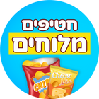 חטיפים מלוחים (ומתוקים)