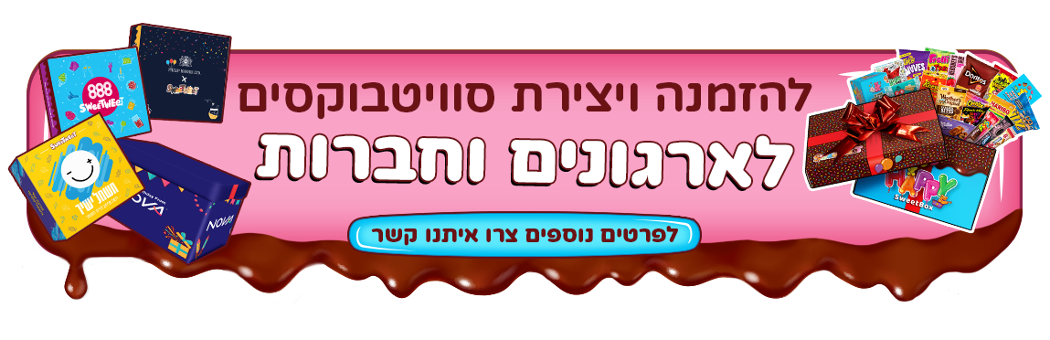 SweetBox לעסקים