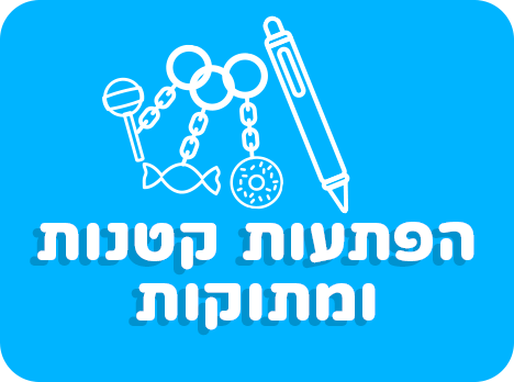 הפתעות קטנות ומתוקות