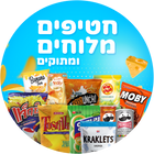 חטיפים מלוחים (ומתוקים)