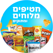 חטיפים מלוחים (ומתוקים)