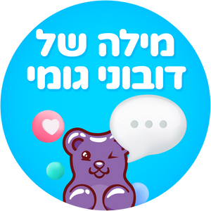 מילה של דובוני גומי