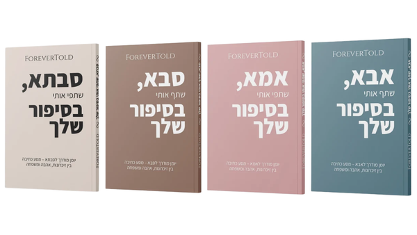 יומנים אישיים של ForeverTold