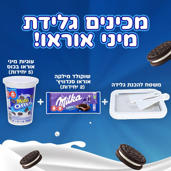 ערכה להכנת גלידת מיני אוראו