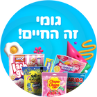 גומי זה החיים