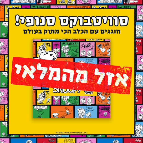 סוויטבוקס סנופי