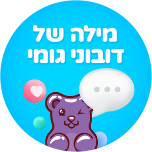 מילה של דובוני גומי