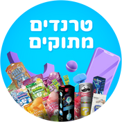 טרנדים מתוקים