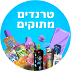 טרנדים מתוקים