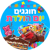 חוגגים יום הולדת