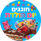 חוגגים יום הולדת