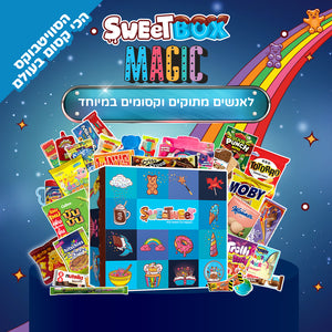 SweetBox MAGIC - הסוויטבוקס הכי קסום בעולם! (XL)