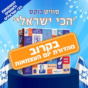 סוויטבוקס 'הכי ישראלי' (XL)