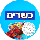 כשרים