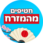המזרח המתוק