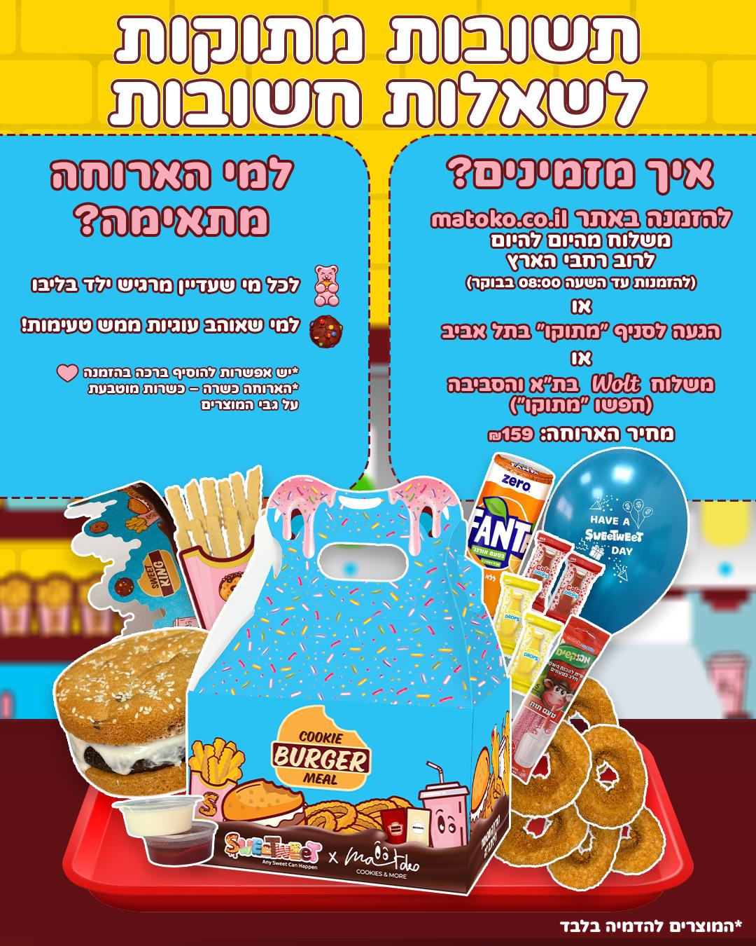 "ארוחת המבורגר" - COOKIE BURGER MEAL