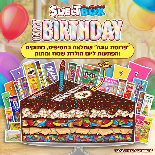 סוויטבוקס Happy Birthday - מושלם לימי הולדת! (XL)