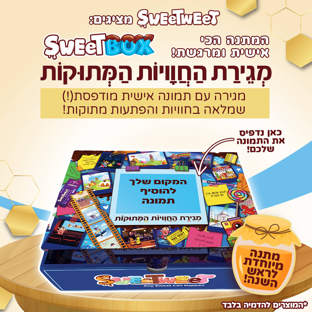 סוויטבוקס מגירת חוויות מתוקות - עם תמונה אישית! (L)
