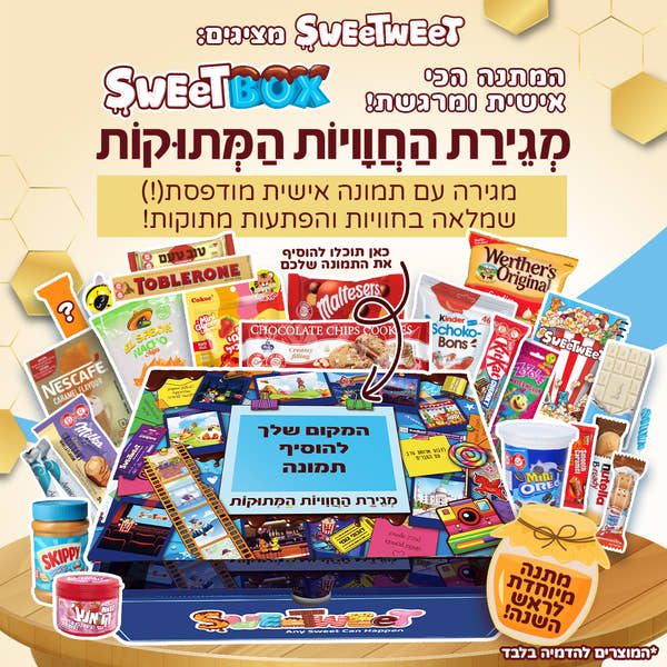 סוויטבוקס מגירת חוויות מתוקות - עם תמונה אישית! (L)