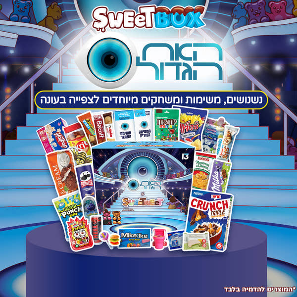 SweetBox האח הגדול (XL)
