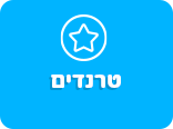 טרנדים