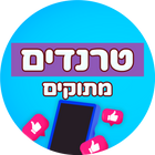 טרנדים מתוקים