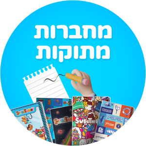 מחברות מתוקות