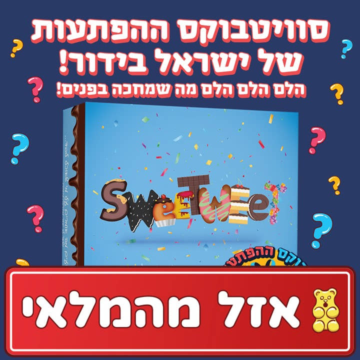 סוויטבוקס ההפתעות של ישראל בידור (M)