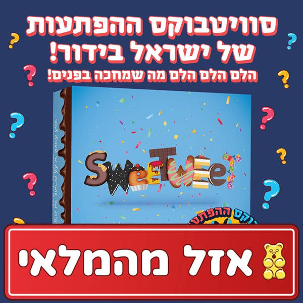 סוויטבוקס ההפתעות של ישראל בידור (M)