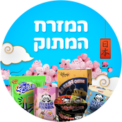 המזרח המתוק