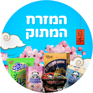 המזרח המתוק