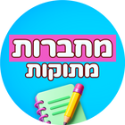 מחברות מתוקות