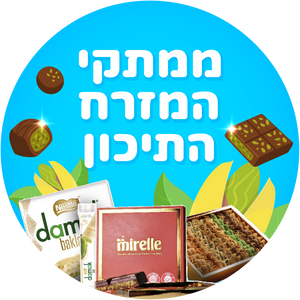 ממתקי המזרח התיכון