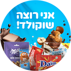 אני רוצה שוקולד