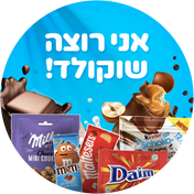 אני רוצה שוקולד