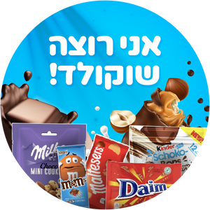 אני רוצה שוקולד